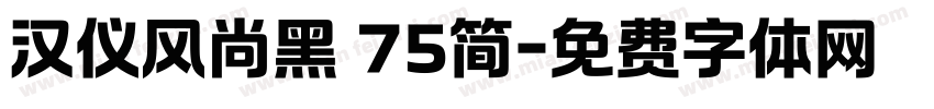 汉仪风尚黑 75简字体转换